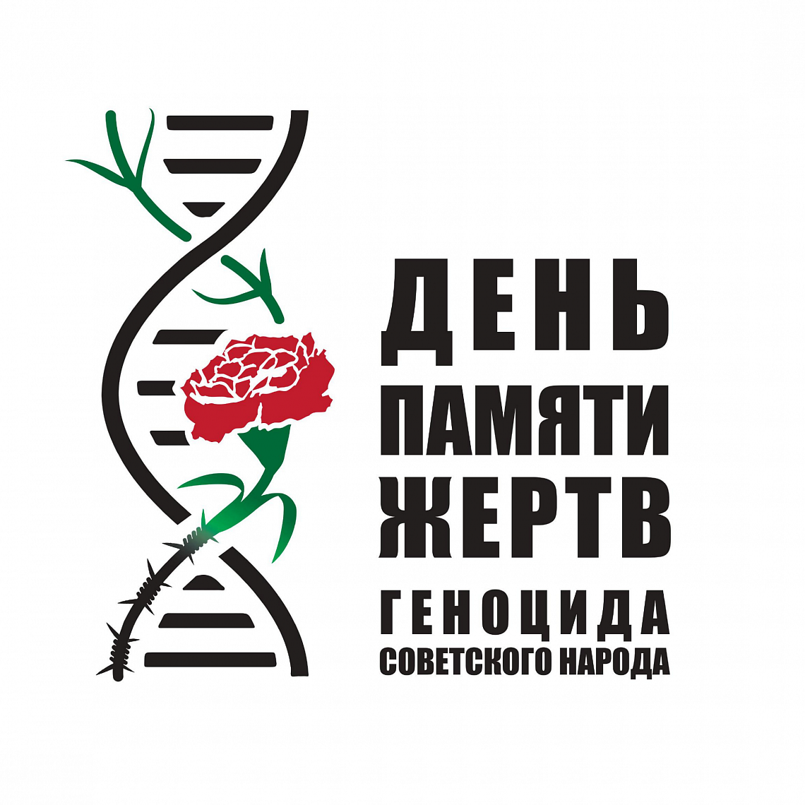 День единых действий в память о геноциде советского народа